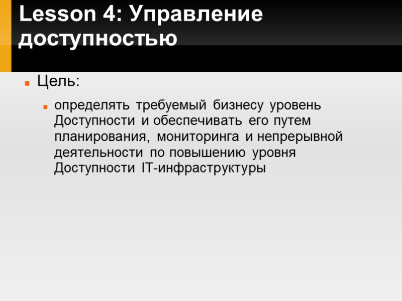 Lesson 4: Управление доступностью  Цель: определять требуемый бизнесу уровень Доступности и обеспечивать его